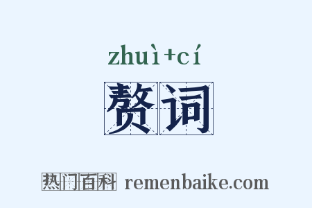 赘词是什么意思的图片
